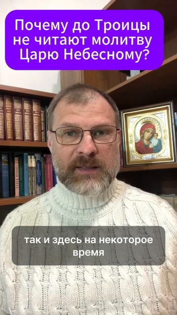 Почему до Троицы не читают молитву  Царю Небесному?