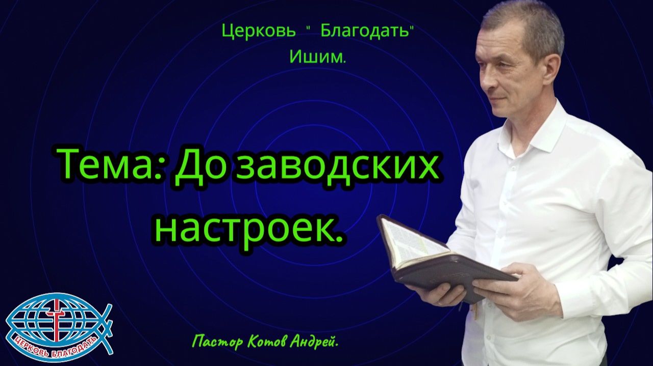 03.05.2026. Воскресное служение.  Тема: До заводских настроек.