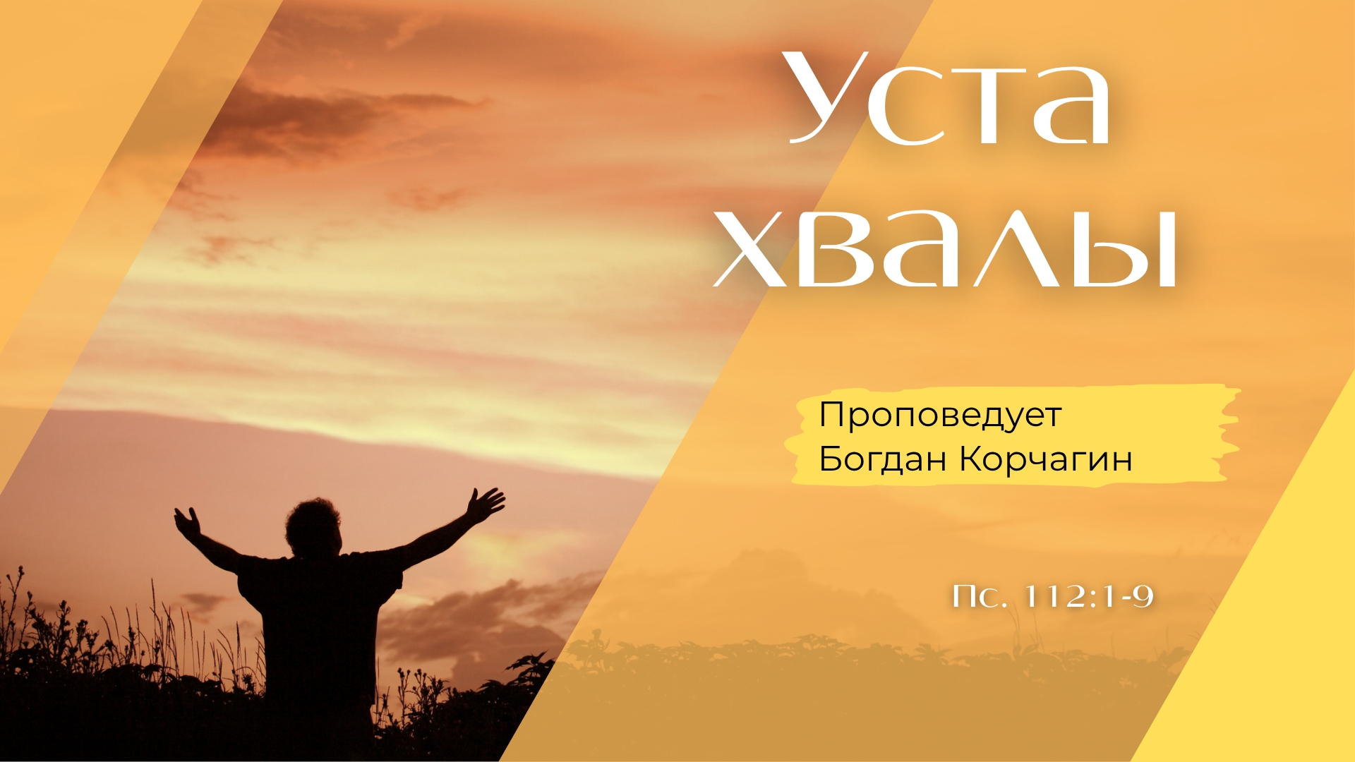 Уста хвалы.