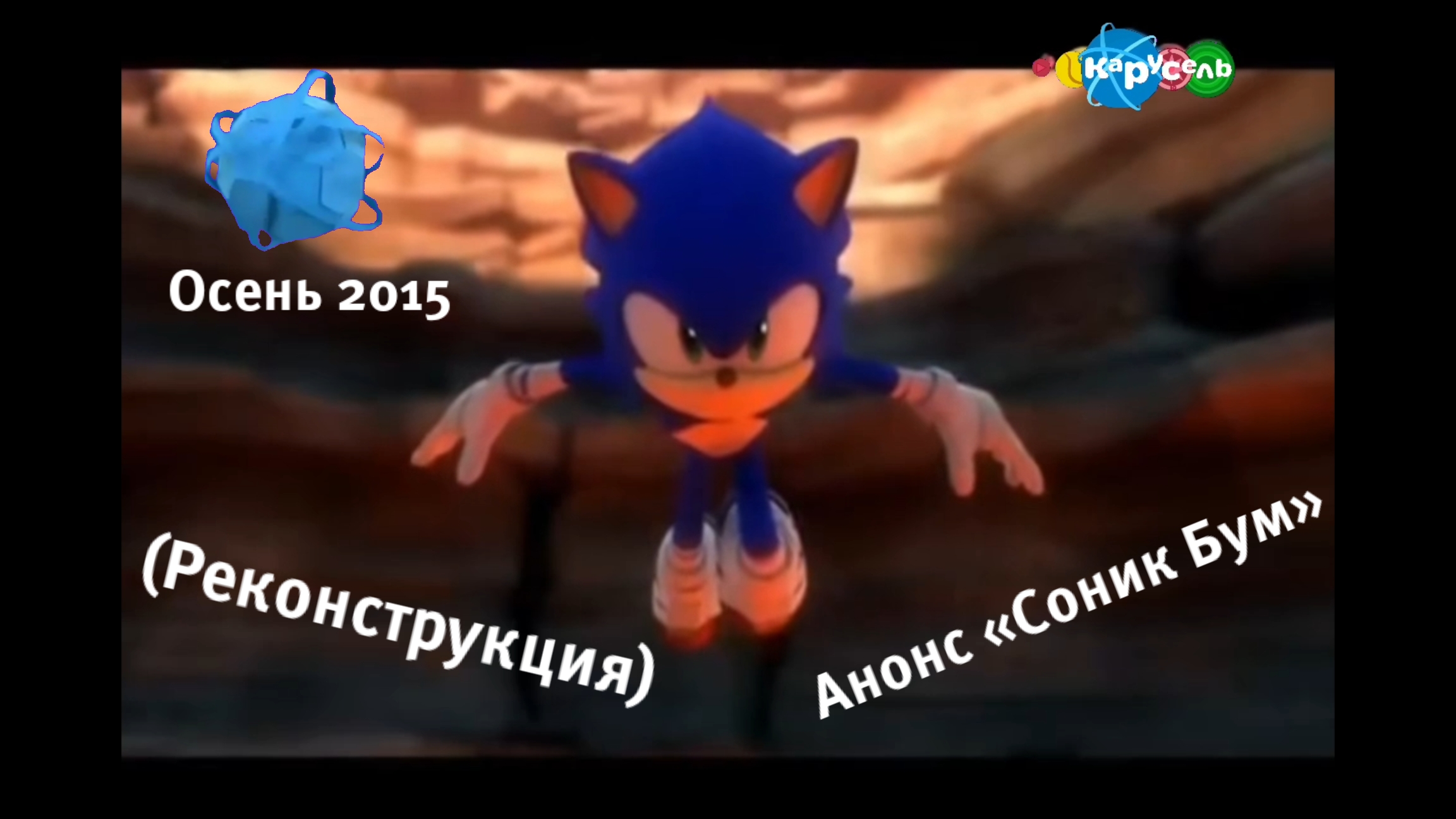 (Реконструкция) Синий анонс «Соник Бум» осень 2015