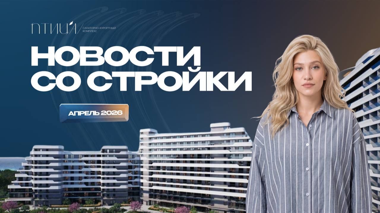 Птица: Новости за апрель 2026