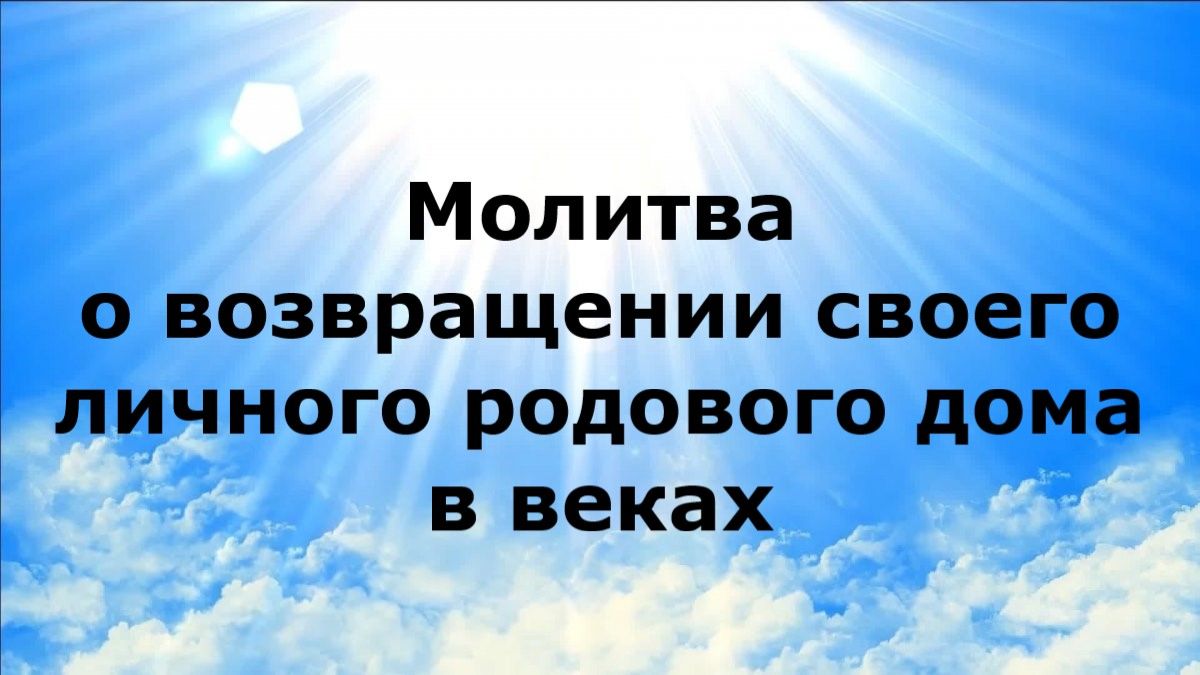 МОЛИТВА О ВОЗВРАЩЕНИИ СВОЕГО ЛИЧНОГО РОДОВОГО ДОМА В ВЕКАХ #наянабелосвет