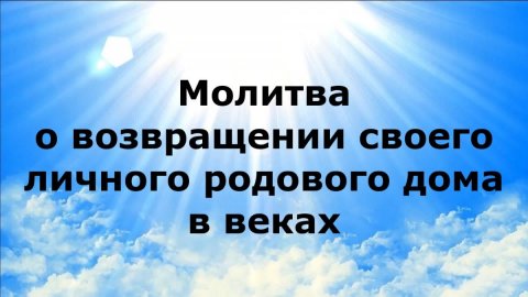 МОЛИТВА О ВОЗВРАЩЕНИИ СВОЕГО ЛИЧНОГО РОДОВОГО ДОМА В ВЕКАХ #наянабелосвет