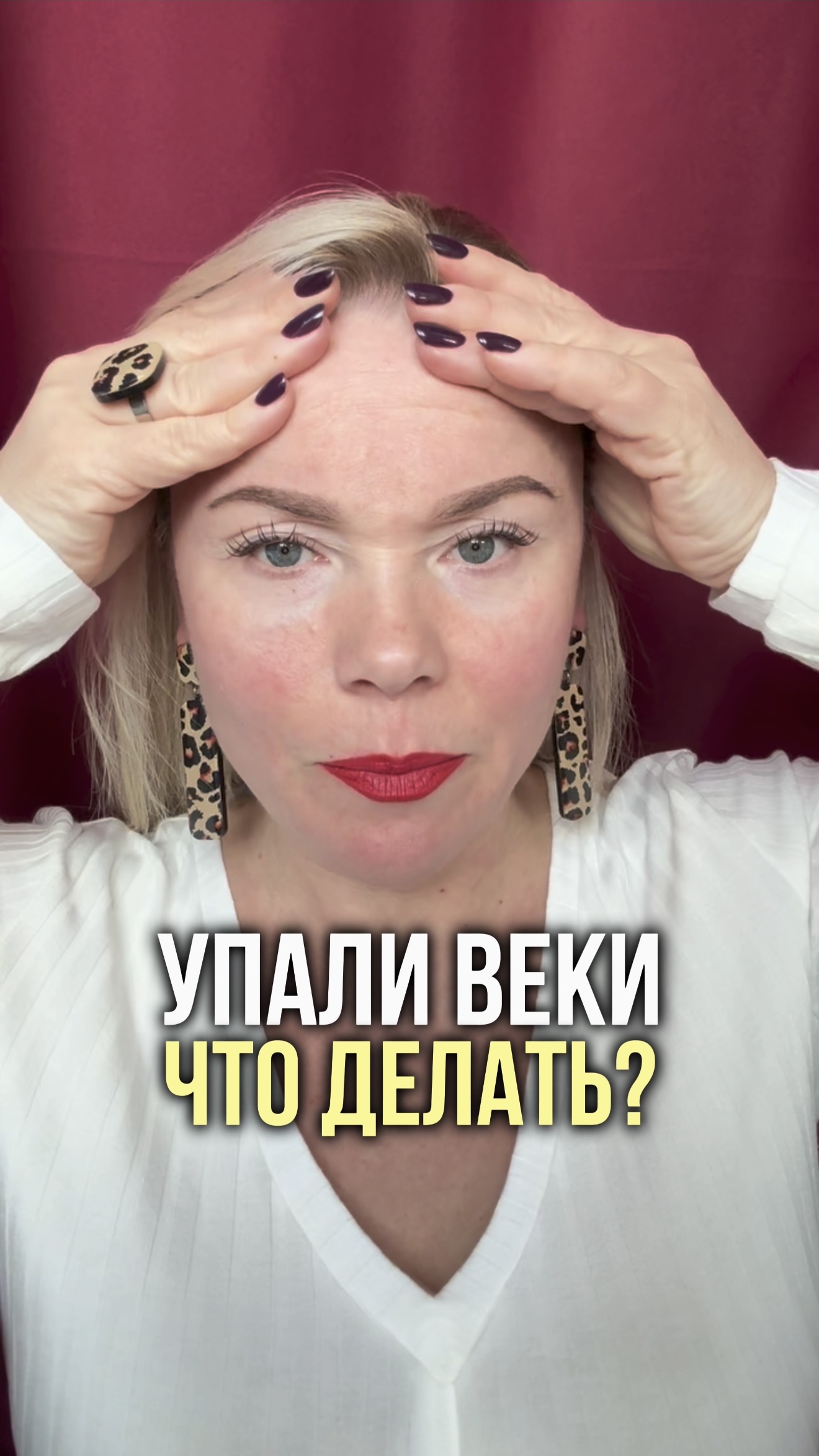 Упали веки. Что делать?