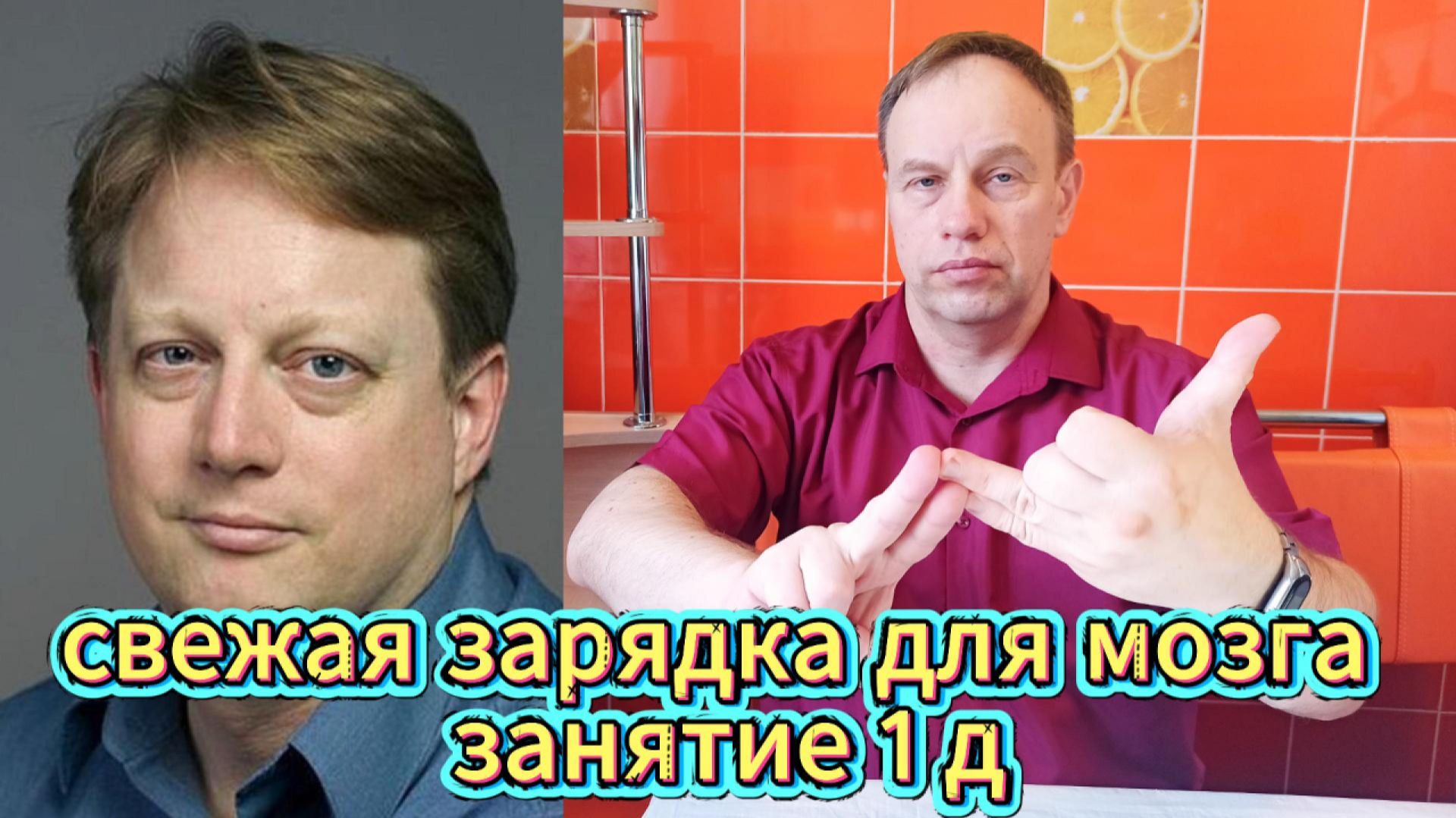 СВЕЖАЯ ЗАРЯДКА ДЛЯ МОЗГА занятие 1 д