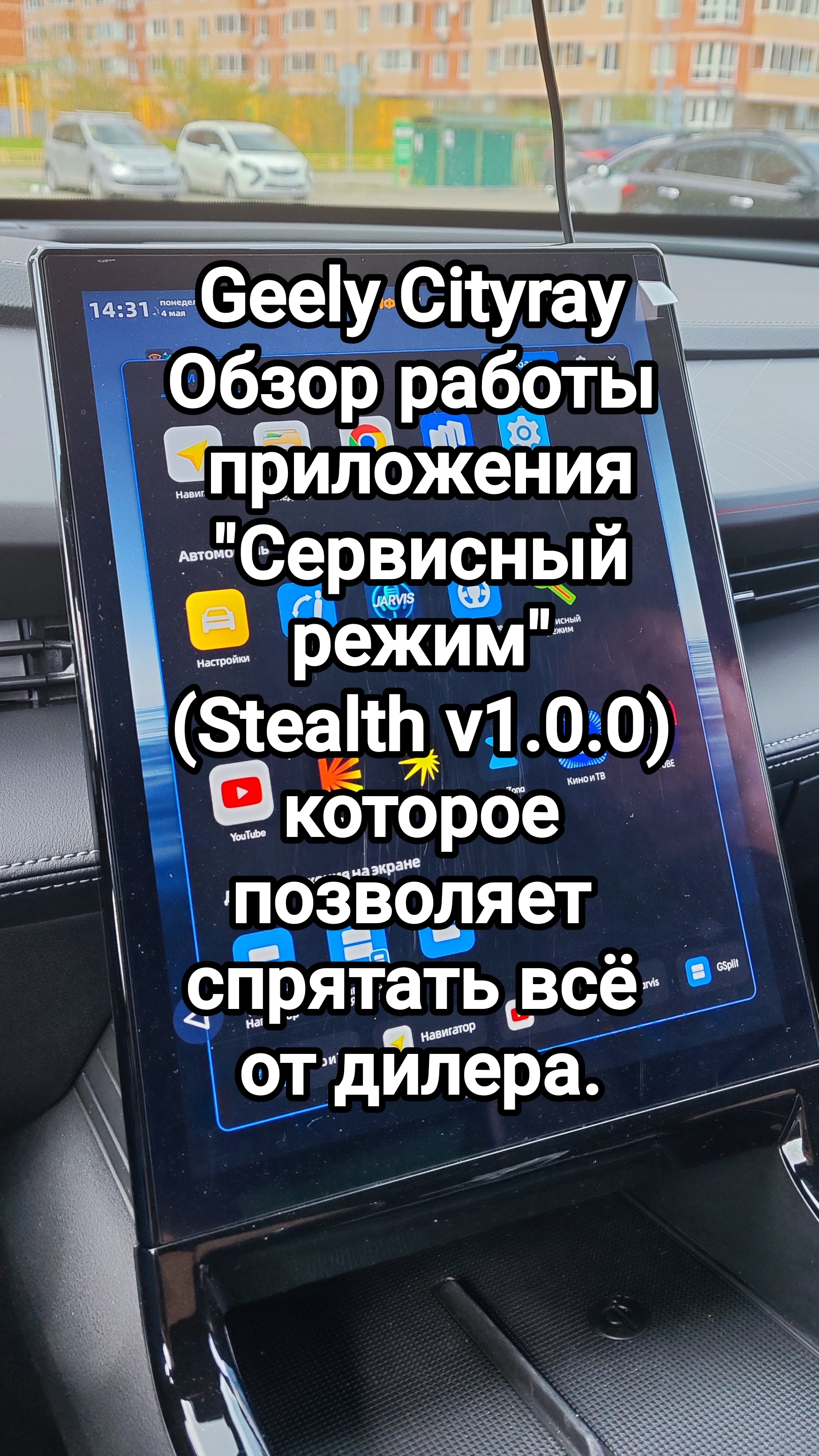 Обзор приложения Stealth V1.0.0 на автомобиле Geely Cityray