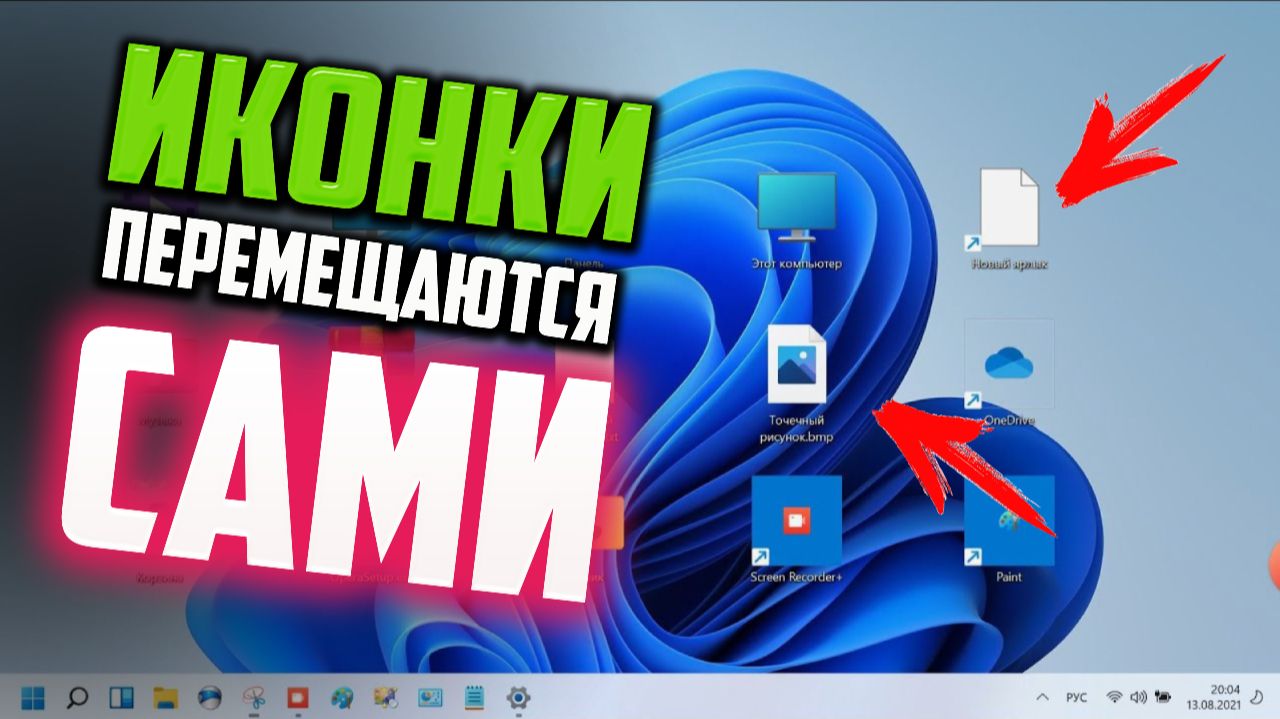 Как исправить - иконки на Рабочем столе меняются местами после перезагрузки Windows 11