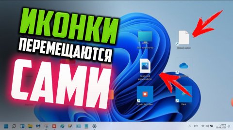 Как исправить - иконки на Рабочем столе меняются местами после перезагрузки Windows 11