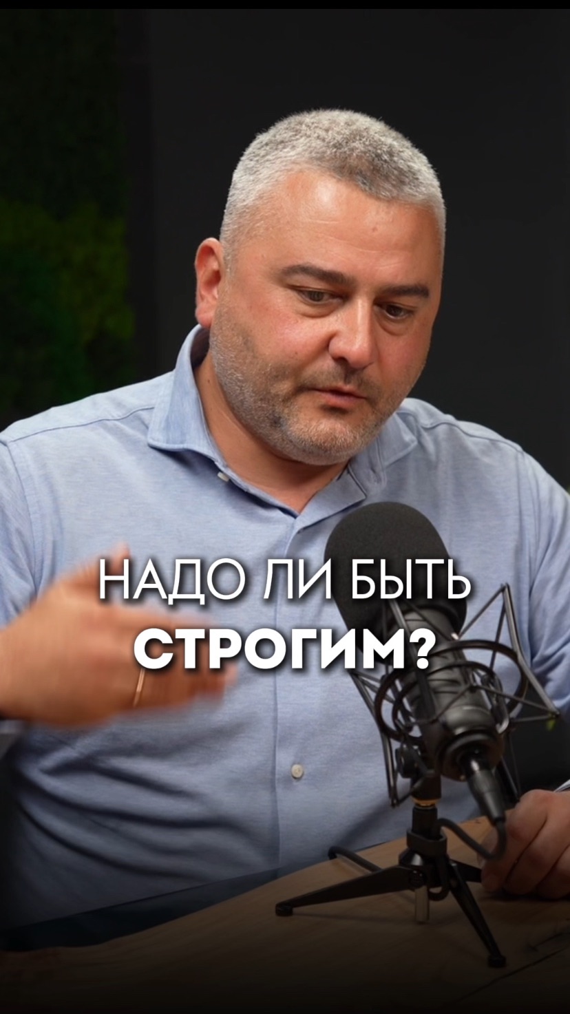 Надо ли быть строгим?