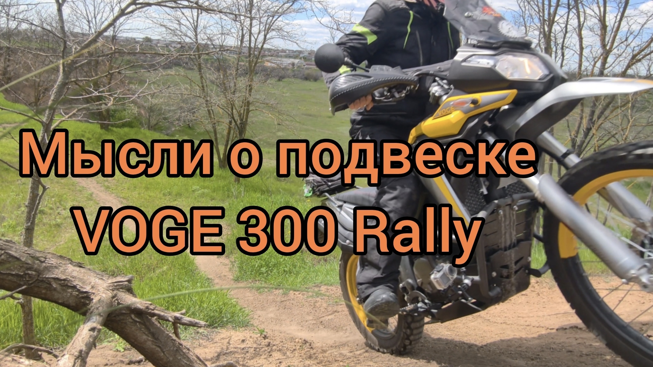 О подвеске VOGE 300 Rally