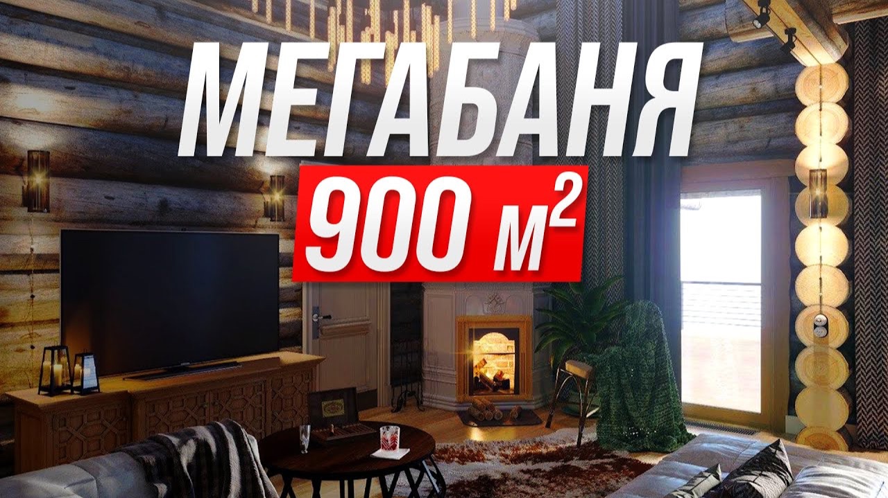 Обзор бани из Кело 900 м2. Строим банный комплекс на юге России (01.11.2020)