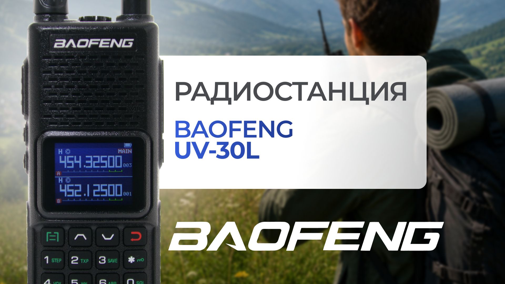 Рация Baofeng UV 30L — обзор