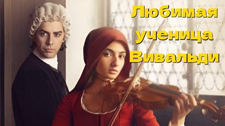 Любимая ученица Вивальди Primavera