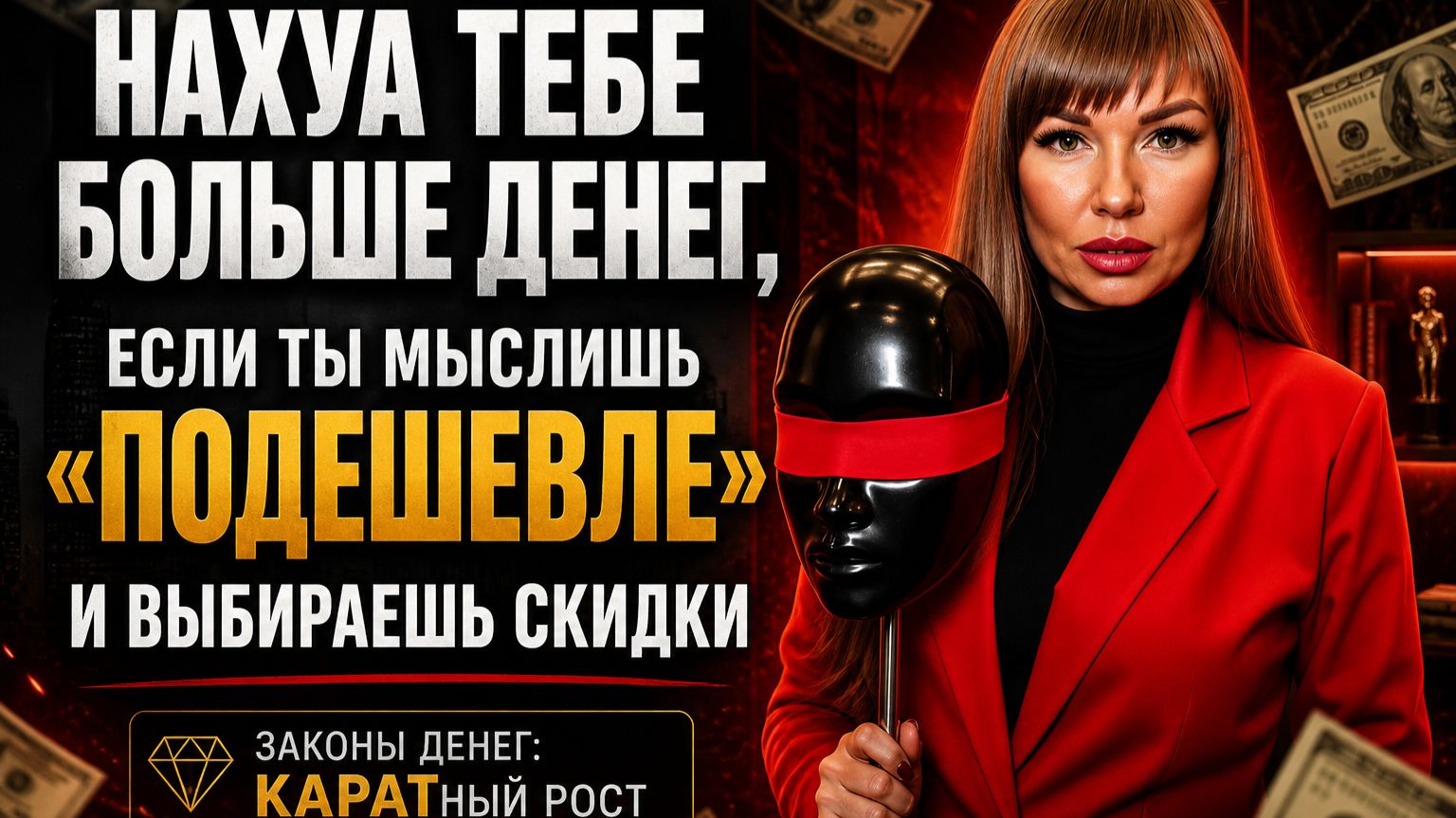 НАХУА больше ДЕНЕГ, если ты мыслишь «ПОДЕШЕВЛЕ» и выбираешь СКИДКИ | Законы денег: КАРАТный рост