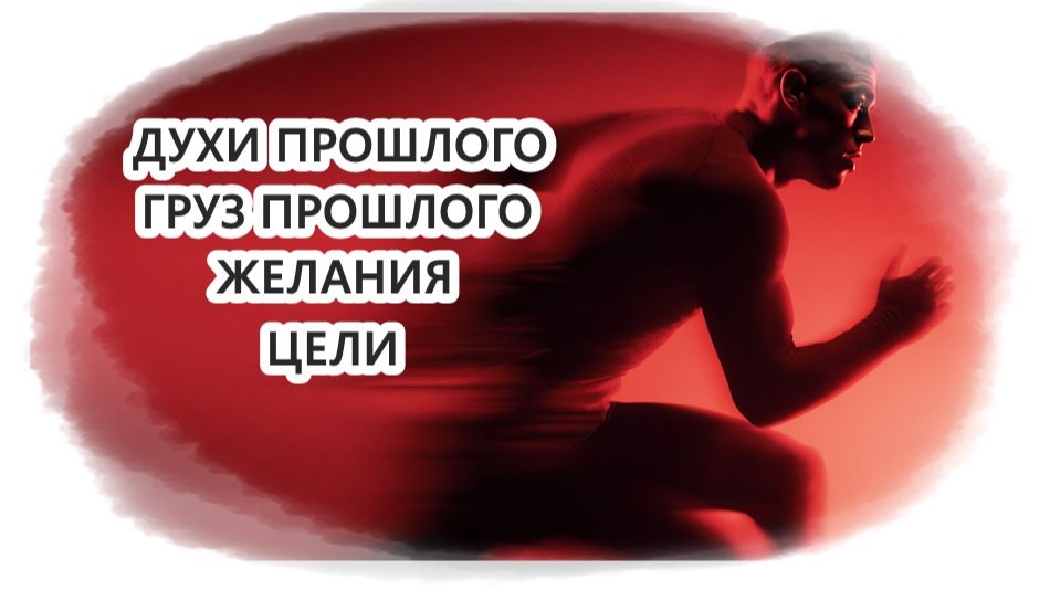 83 ДУХИ ПРОШЛОГО ИЛИ ГРУЗ ПРОШЛОГО #ЖЕЛАНИЯ #ЦЕЛИ #исследование #регрессивныйгипноз (телепат Елена)
