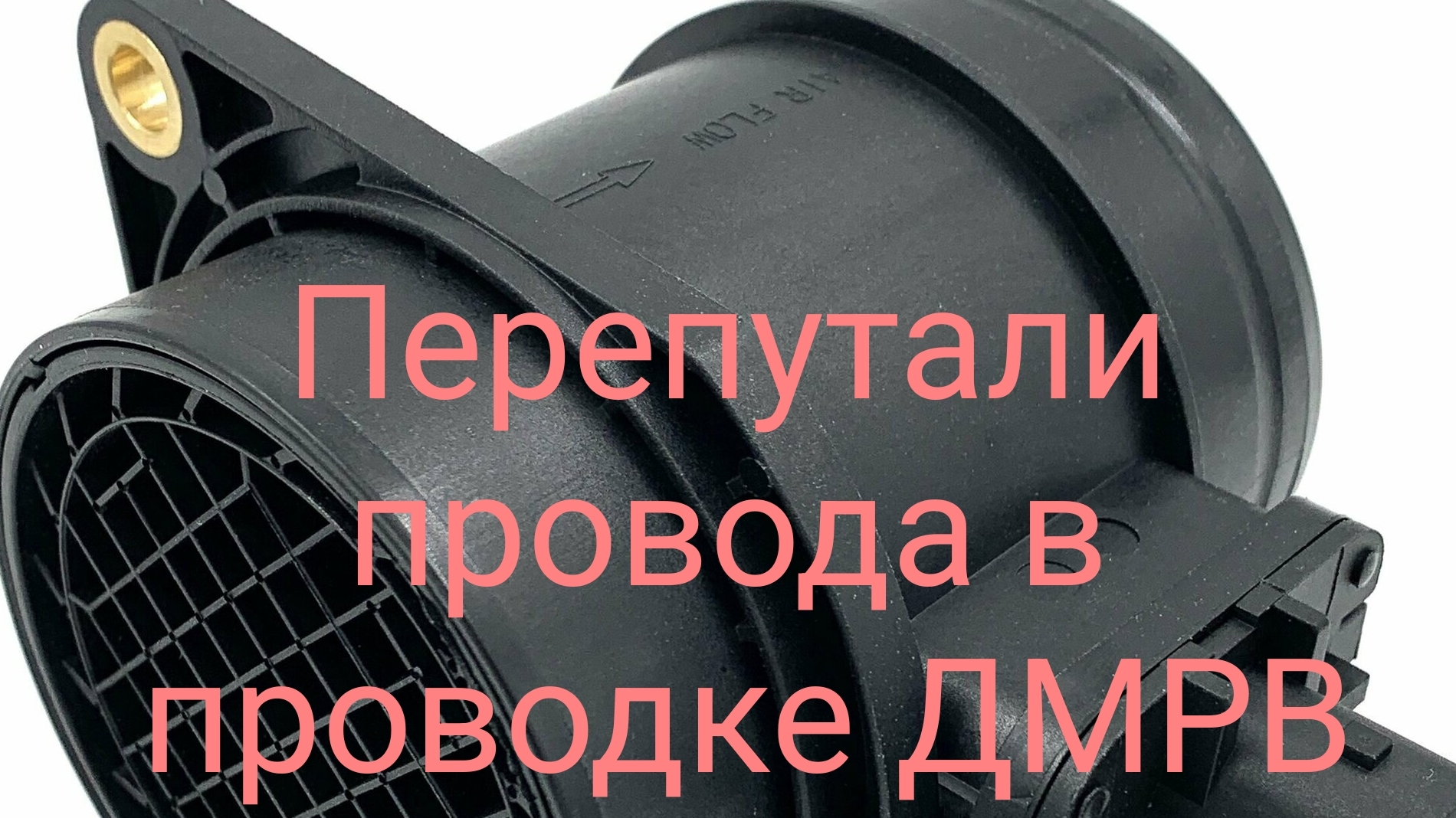 Перепутали провода на ДМРВ Калина 1
