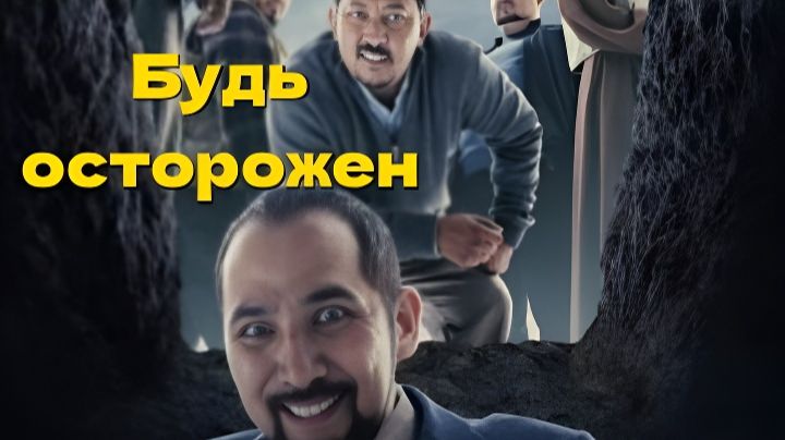 Абай бол / Будь осторожен Абай бол