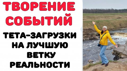 ТЕТА-НАСТРОЙКИ Творение реальности