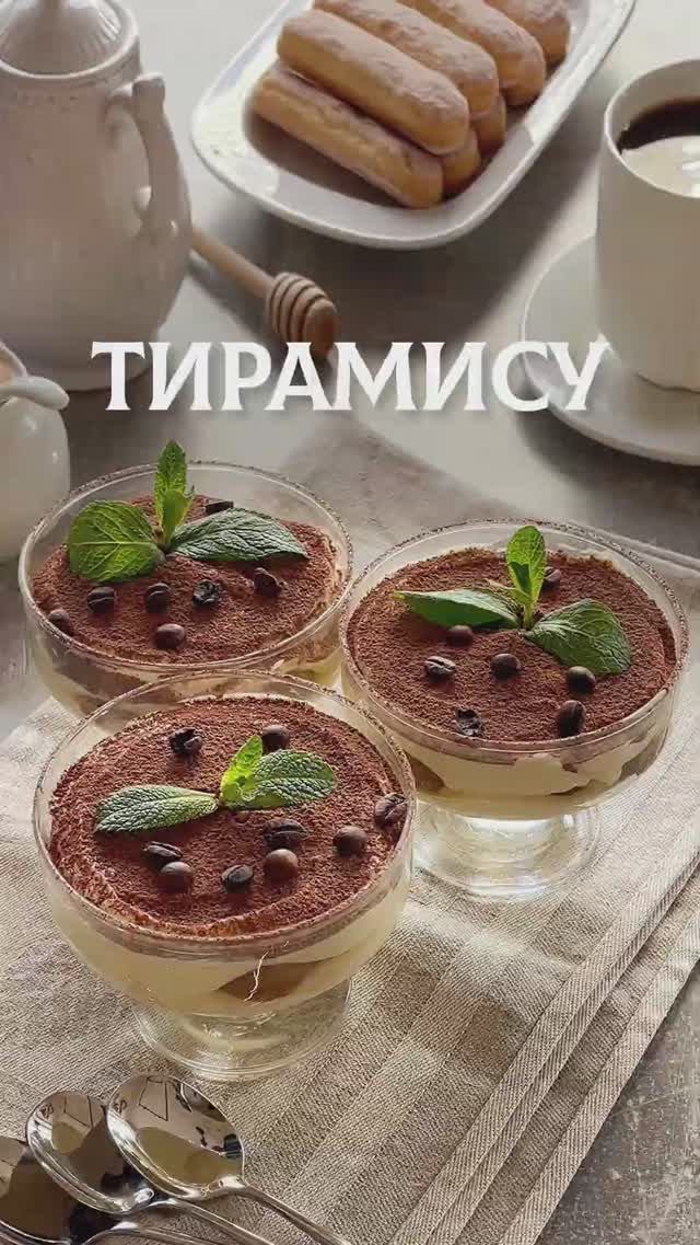 Десерт Тирамису. Мой любимый рецепт.