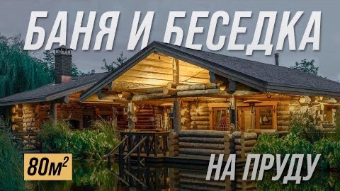 Баня с беседкой на пруду 80 м2