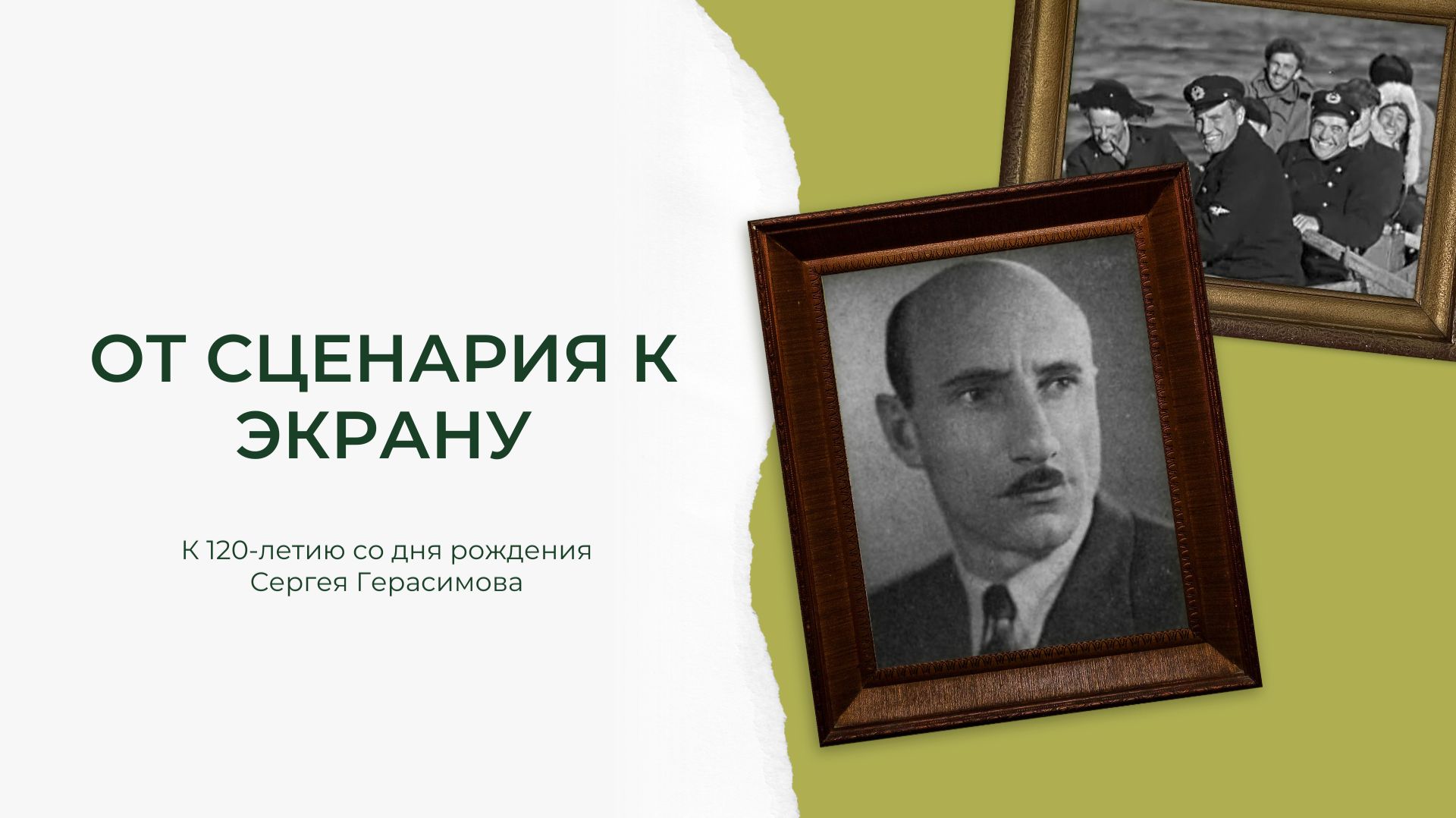 К 120-летию со дня рождения С. А. Герасимова