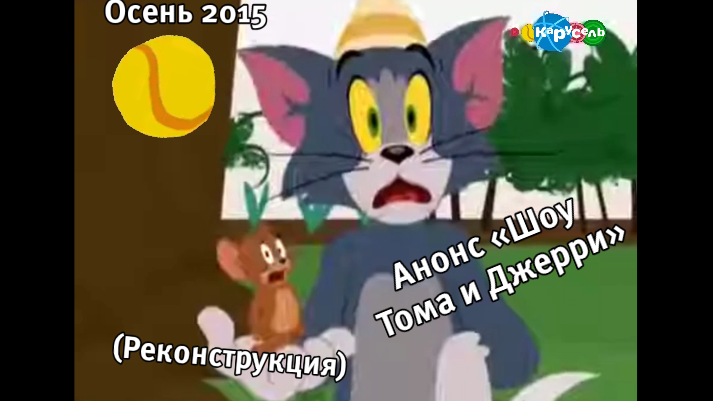 (Реконструкция) Жёлтый анонс «Шоу Тома и Джерри» осень 2015