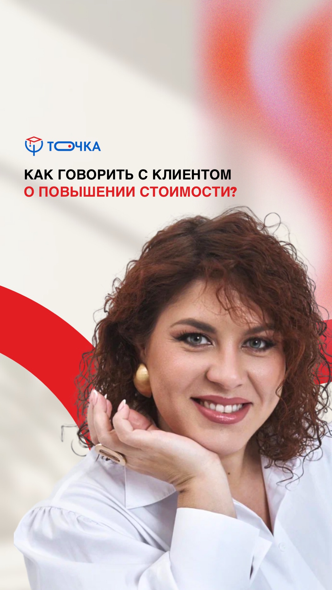Как говорить с клиентом о повышении стоимости?