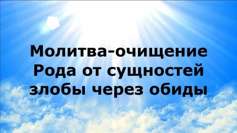 МОЛИТВА-ОЧИЩЕНИЕ РОДА ОТ СУЩНОСТЕЙ ЗЛОБЫ ЧЕРЕЗ ОБИДЫ #наянабелосвет