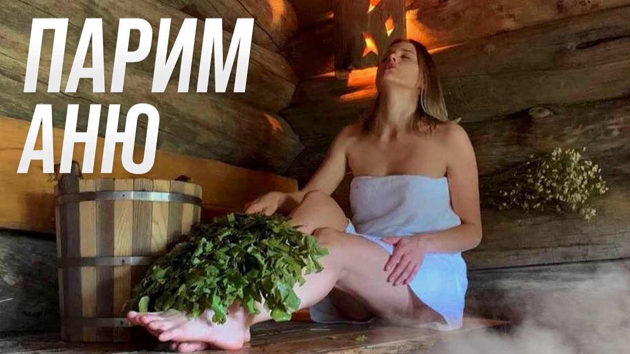 Парим Аню в бане. Обзор бани из Кело через 3 года (25.10.2020)