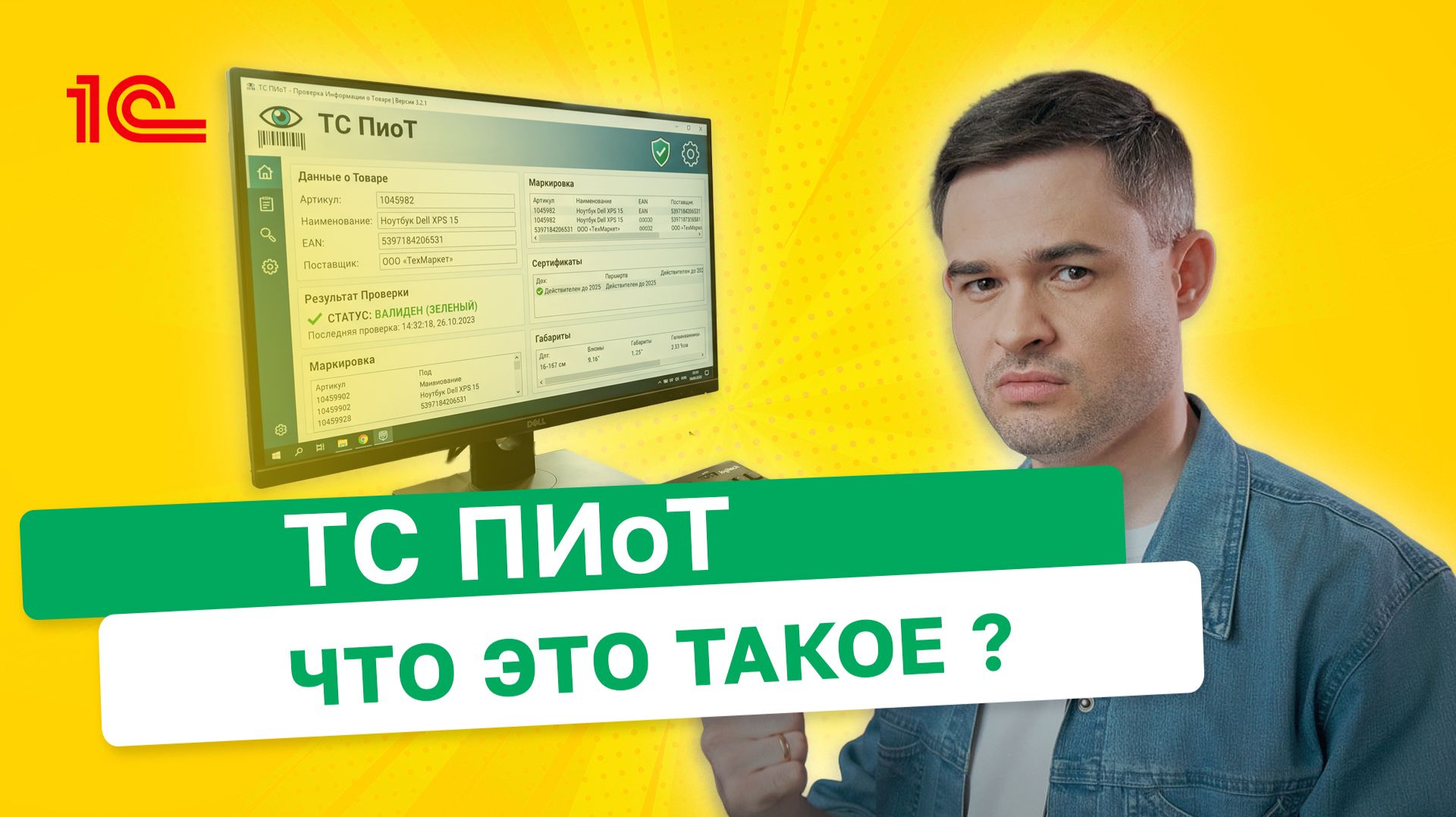 ТС ПИоТ или Техническое средство проверки информации о товаре