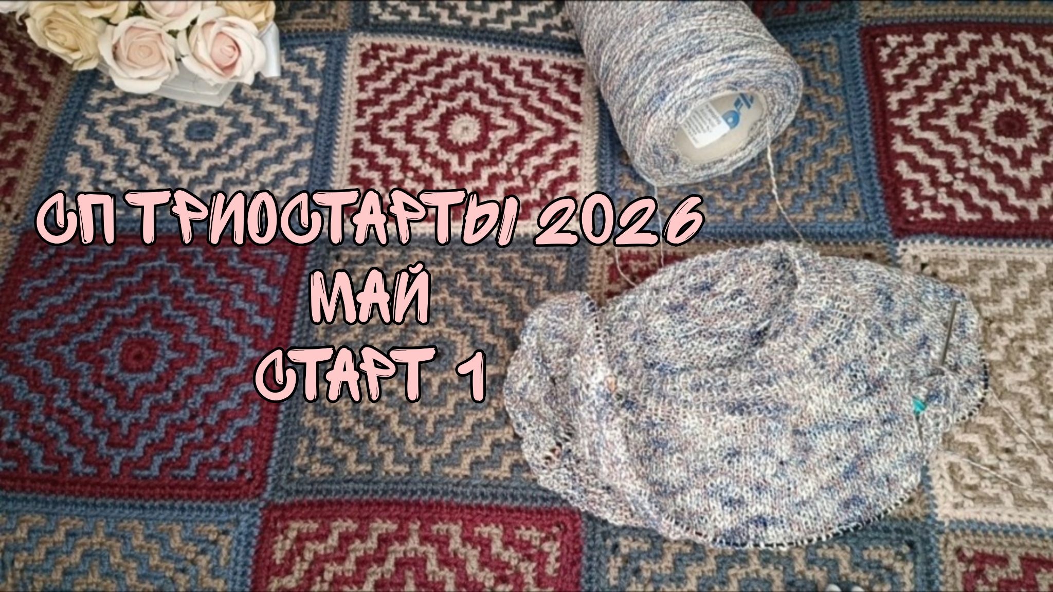 СП ТРИОСТАРТЫ 2026|МАЙ| СТАРТ 1| ЛЕТНЯЯ КОФТОЧКА ИЗ ФАНТАЗИЙНОЙ ПРЯЖИ| УЧАСТНИК 5