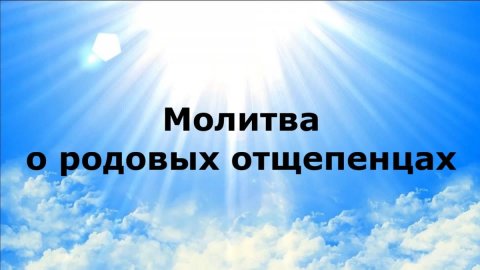 МОЛИТВА О РОДОВЫХ ОТЩЕПЕНЦАХ #наянабелосвет