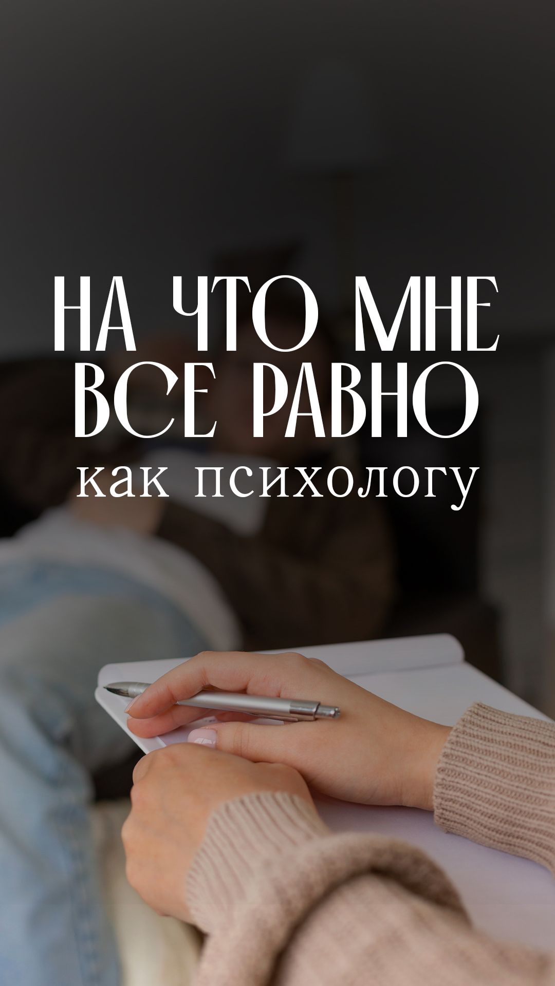 На что мне все равно как психологу?