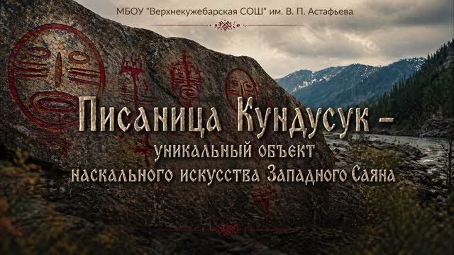 Кундусукская писаница