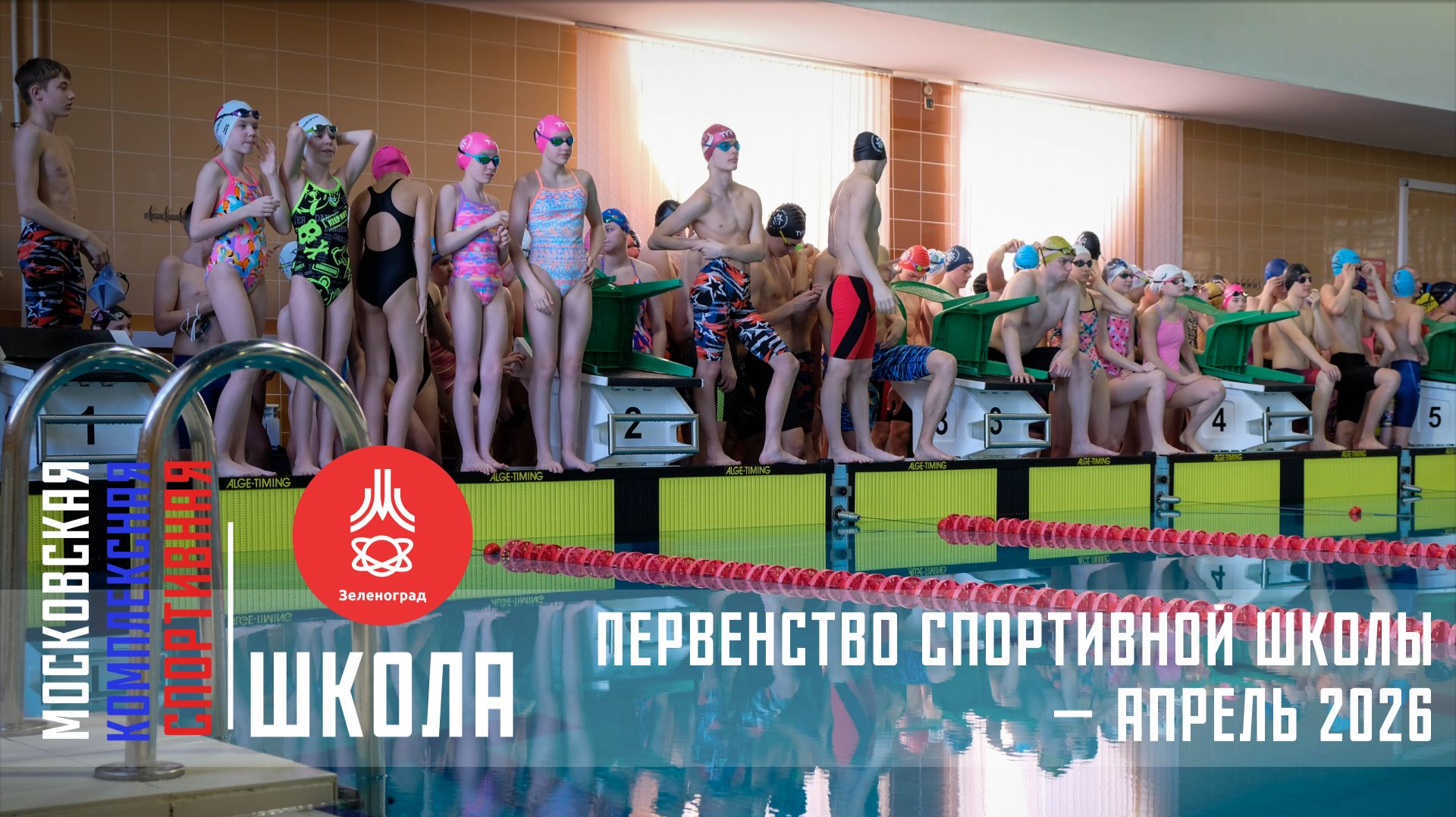 Первенство спортивной школы МКСШ «Зеленоград» по плаванию — апрель 2026