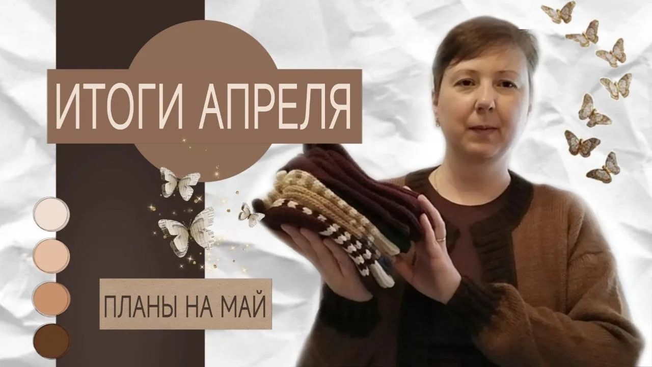 Итоги апреля, планы на май