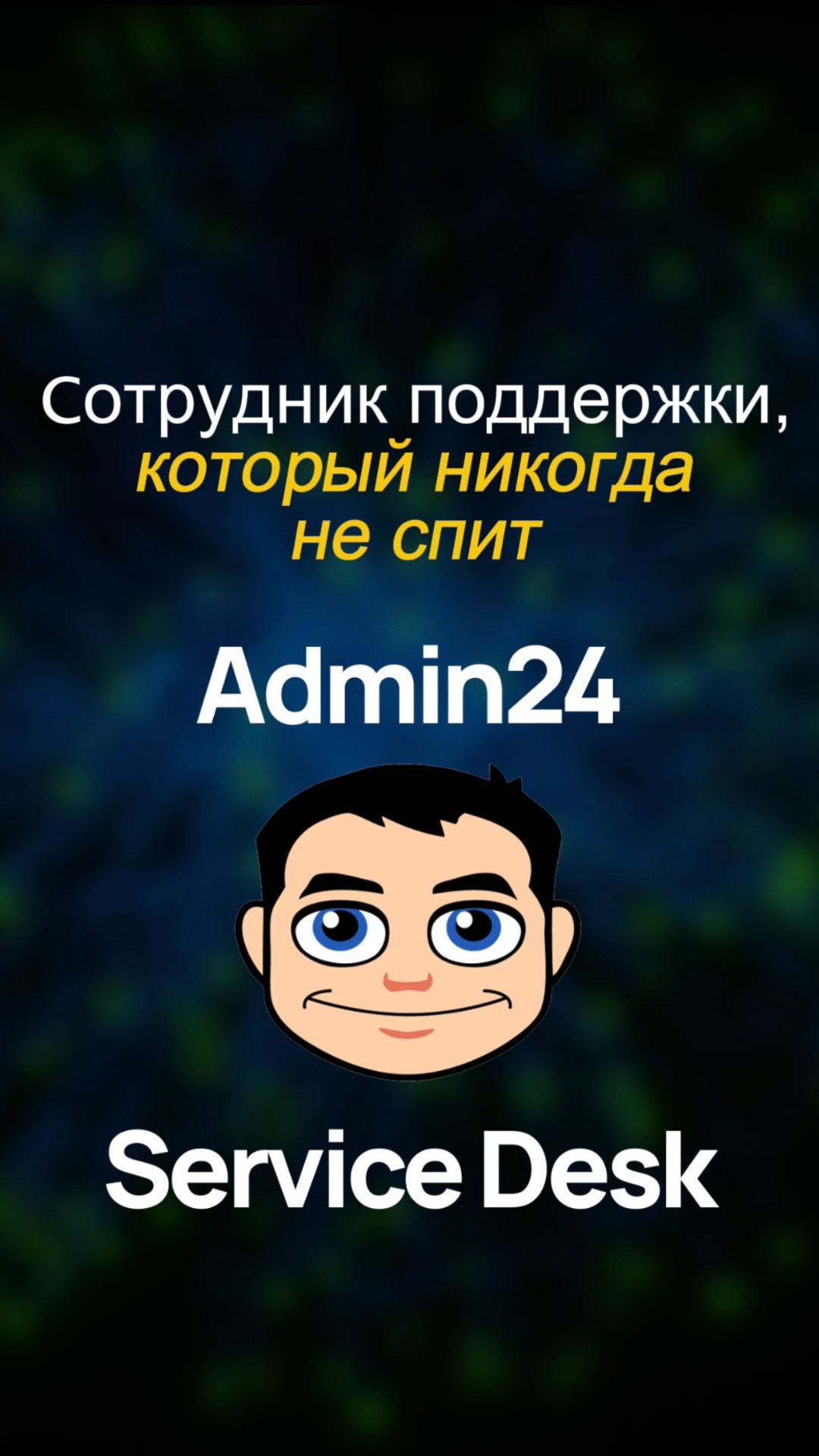 Сотрудник поддержки, который никогда не спит