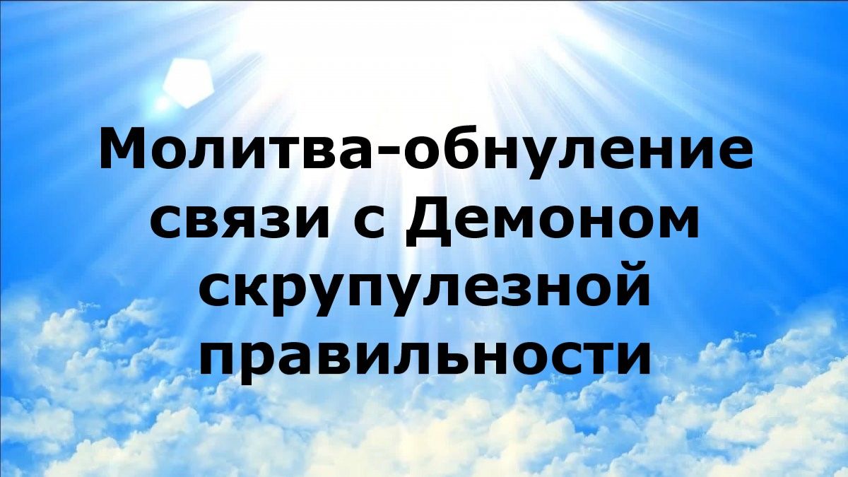 МОЛИТВА-ОБНУЛЕНИЕ СВЯЗИ С ДЕМОНОМ СКРУПУЛЕЗНОЙ ПРАВИЛЬНОСТИ #наянабелосвет
