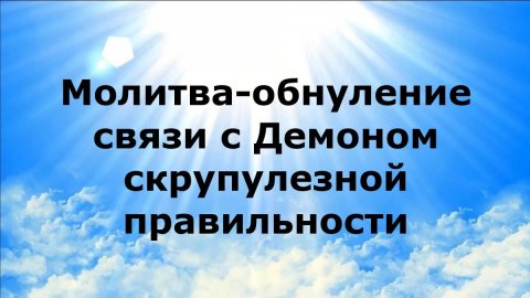 МОЛИТВА-ОБНУЛЕНИЕ СВЯЗИ С ДЕМОНОМ СКРУПУЛЕЗНОЙ ПРАВИЛЬНОСТИ #наянабелосвет