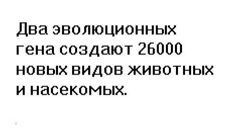 Два эволюционных гена создают 26000 новых видов животных и насекомых.