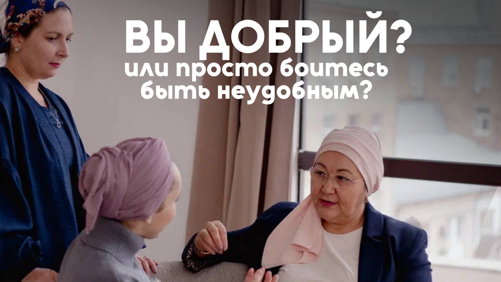 вы добрый или боитесь быть неудобным