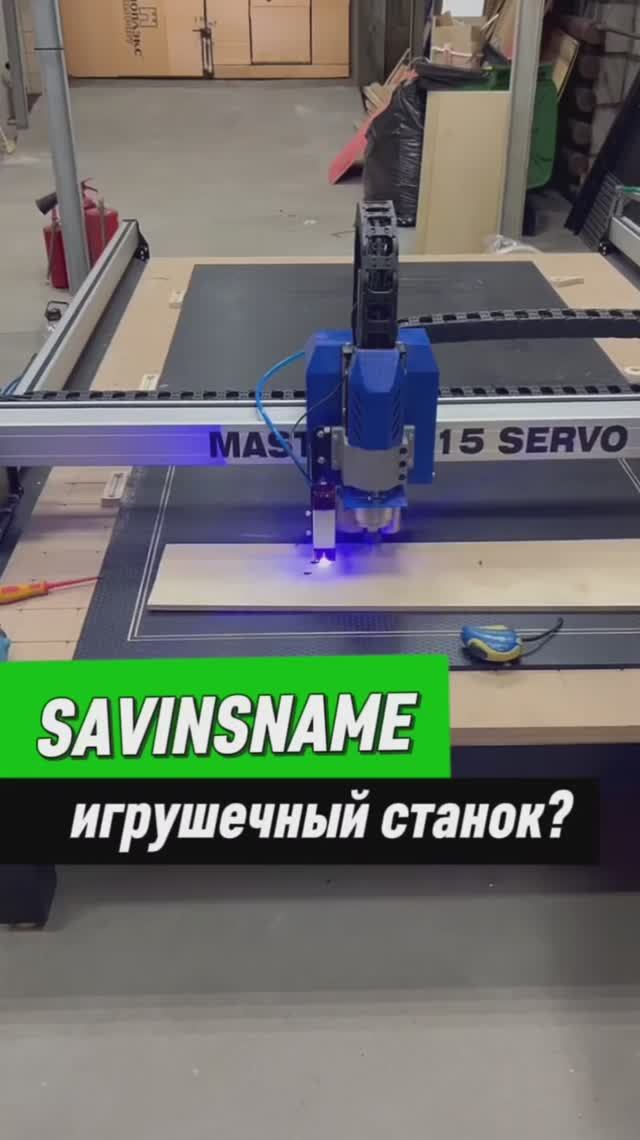 Станок Savinsname. Стоит ли брать? #чпу #станок #производство #savinsname