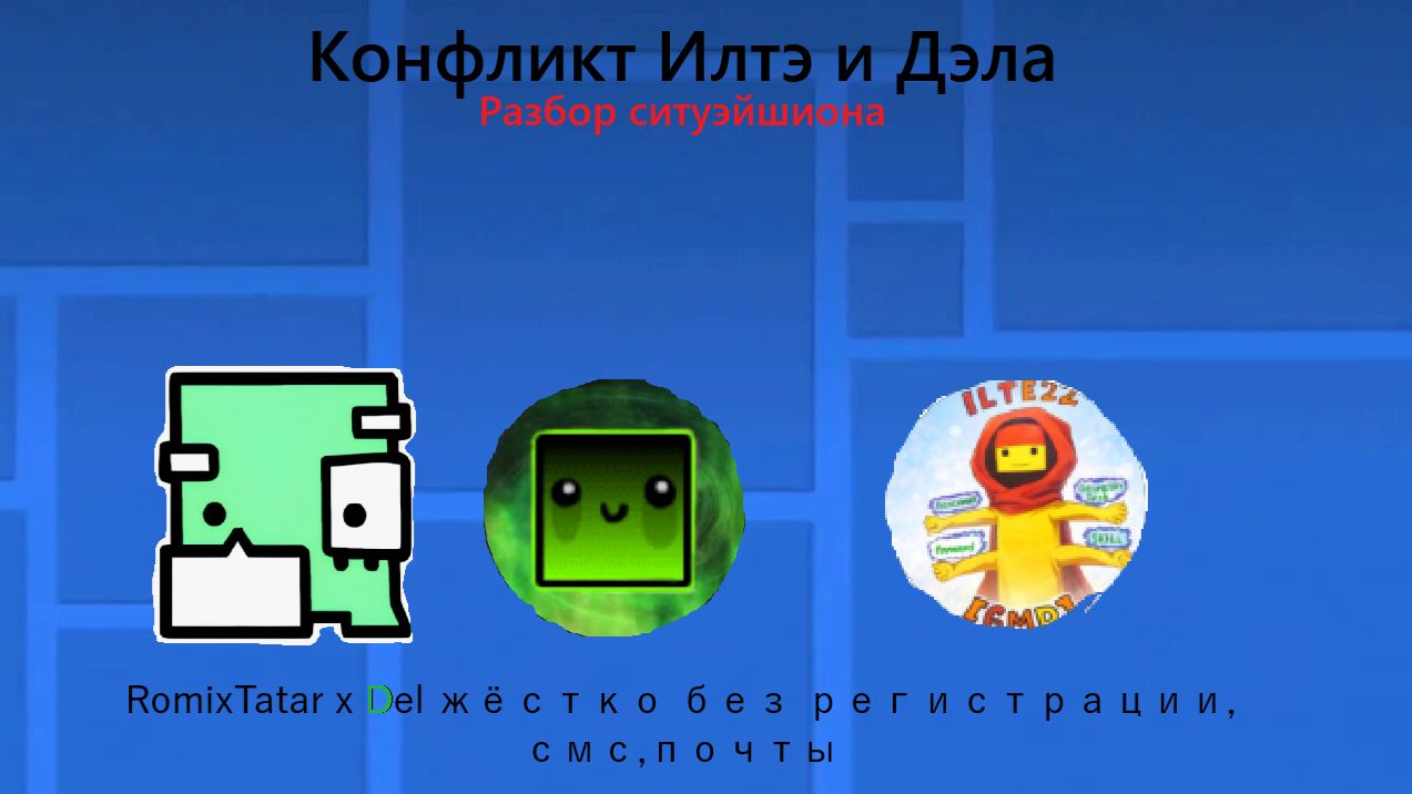 Разбор ситуэйшиона с Дэлом и Илтэ