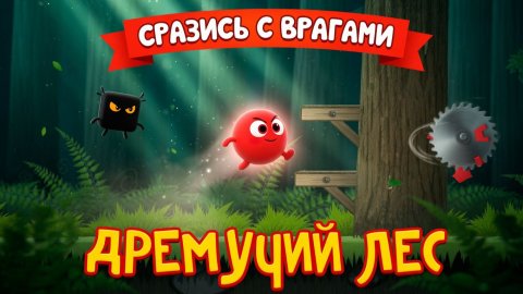 Red ball 4 Дремучий лес