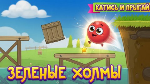 Red ball 4 Зеленые холмы