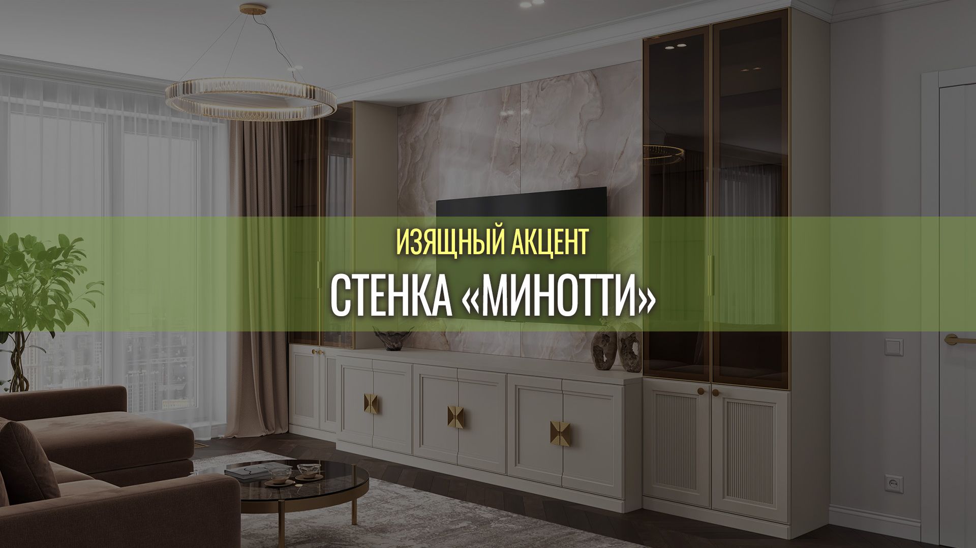 Стенка в ТВ-зону 