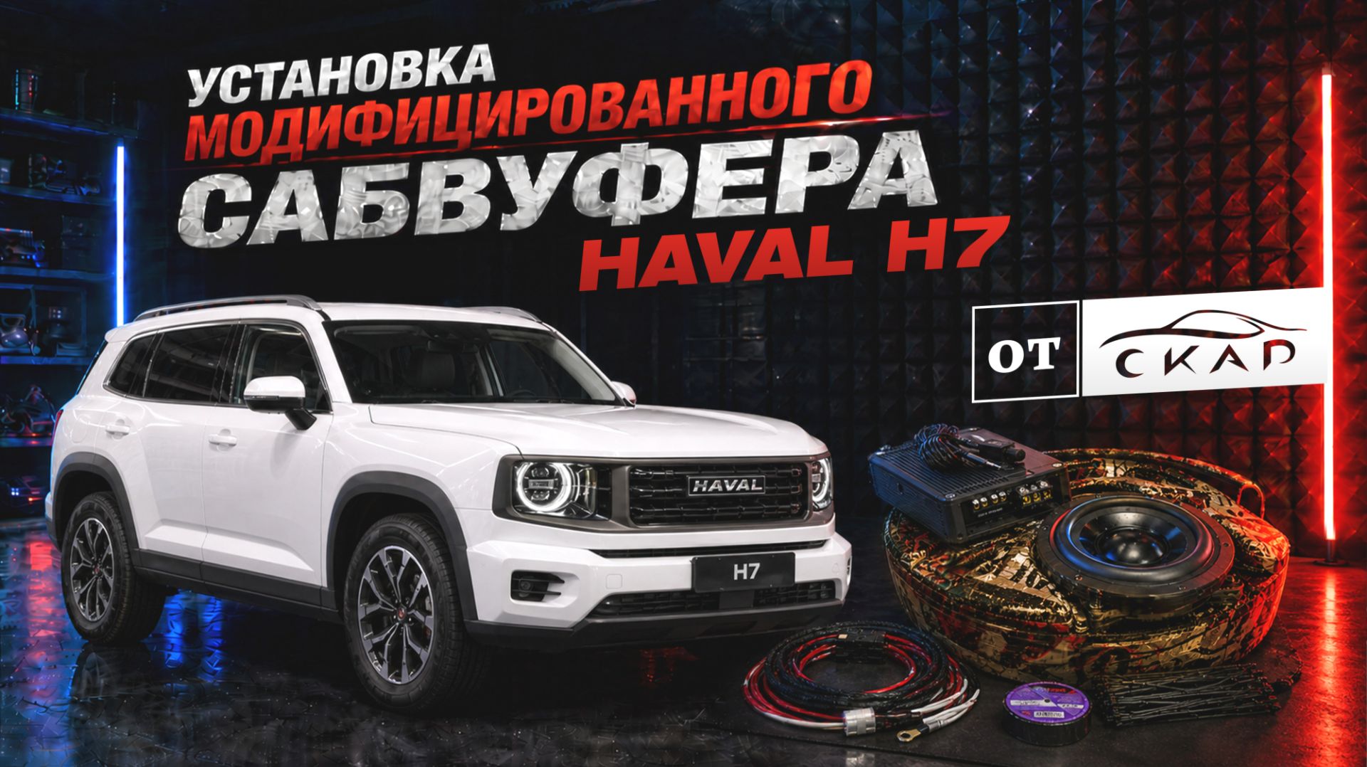 Сабвуфер с усилителем для Haval H7 в штатное место. Обзор и инструкция по установке. Версия 2.0.