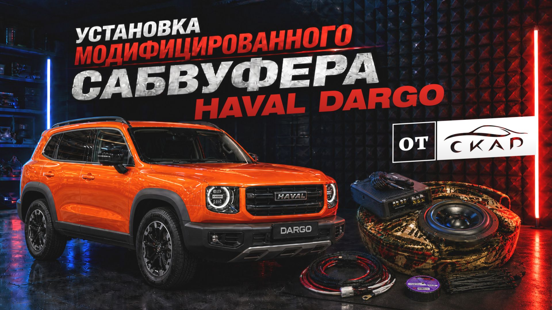 Сабвуфер с усилителем для Haval Dargo в штатное место. Обзор и инструкция по установке. Версия 2.0.