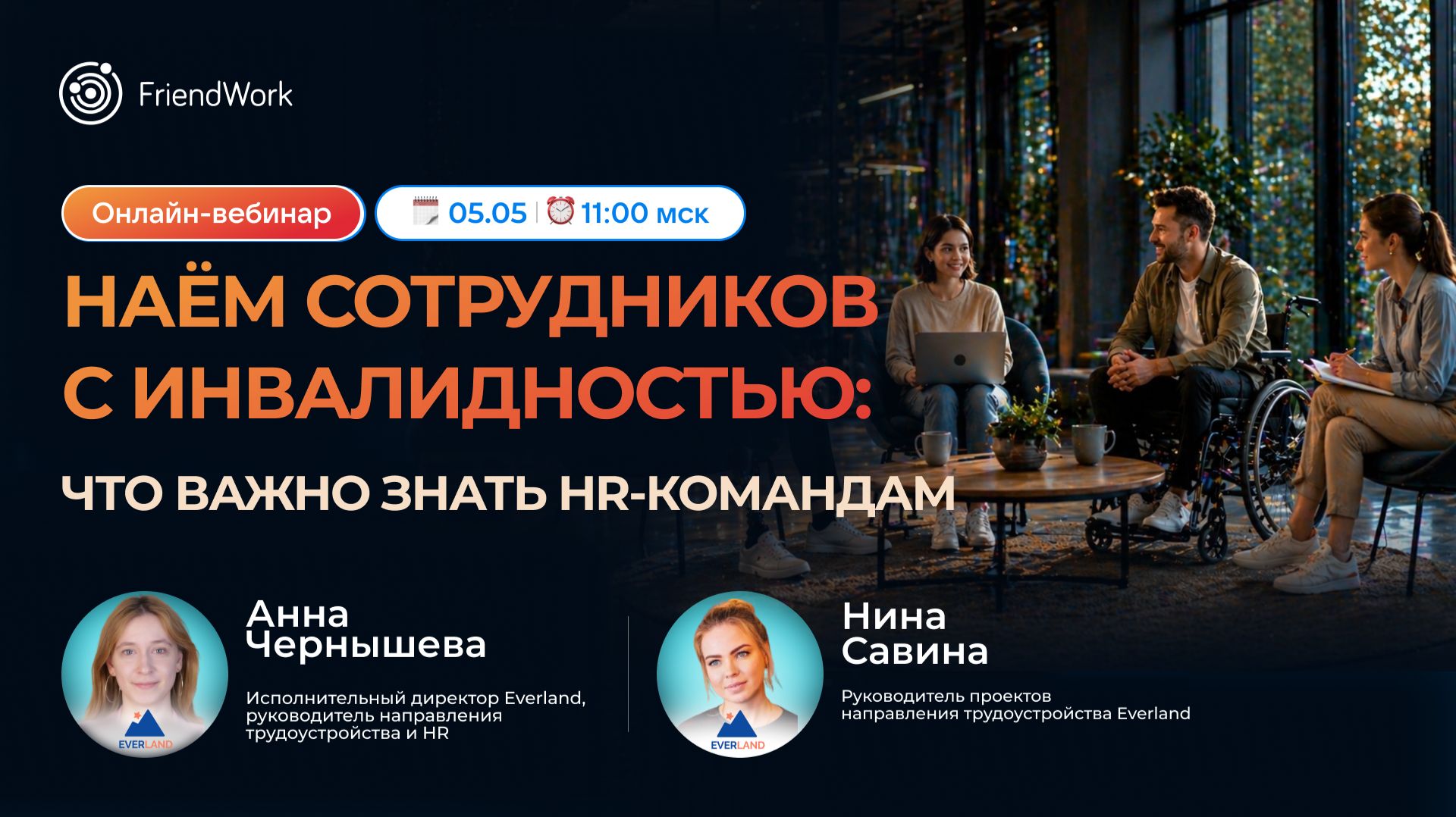 Вебинар от FriendWork: Наём сотрудников с инвалидностью на практике: что важно знать HR-командам