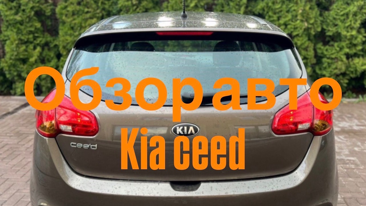 Kia Ceed 2012 г.в. Обзор авто от 05.05.2026